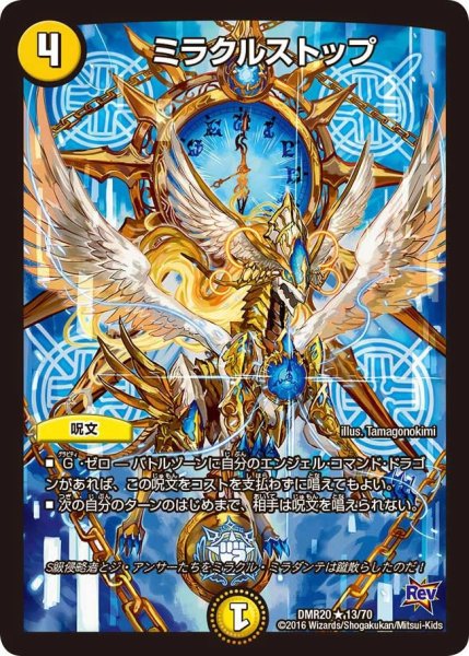 画像1: 【正体判明のギュウジン丸】ミラクルストップ DMR20_13/70 (1)