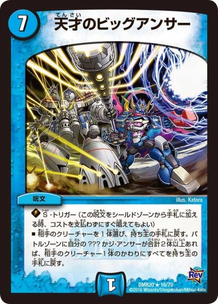 画像1: 【正体判明のギュウジン丸】天才のビッグアンサー DMR20_16/70 (1)