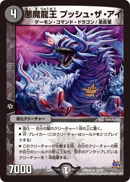 画像1: 【正体判明のギュウジン丸】悪魔龍王プッシュ・ザ・アイ DMR20_17/70 (1)