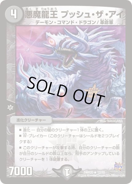画像1: 【正体判明のギュウジン丸】悪魔龍王プッシュ・ザ・アイ DMR20_17/70 (1)