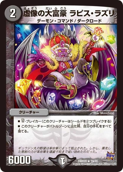 画像1: 【正体判明のギュウジン丸】虚像の大富豪ラピス・ラズリ DMR20_19/70 (1)