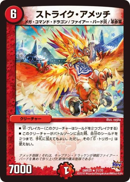 画像1: 【正体判明のギュウジン丸】ストライク・アメッチ DMR20_21/70 (1)