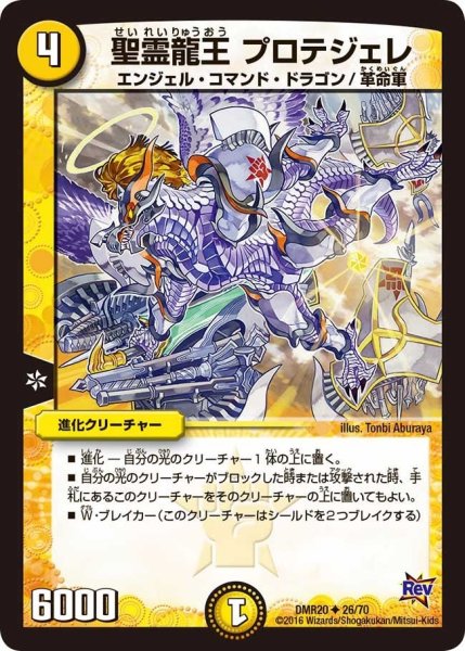 画像1: 【正体判明のギュウジン丸】聖霊龍王プロテジェレ DMR20_26/70 (1)