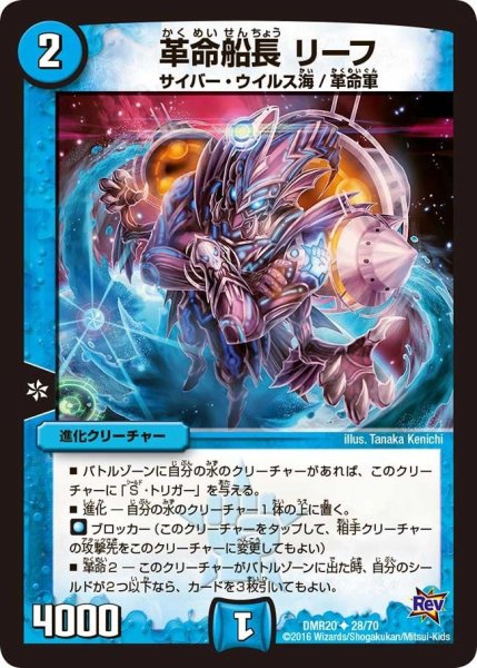 画像1: 【正体判明のギュウジン丸】革命船長リーフ DMR20_28/70 (1)