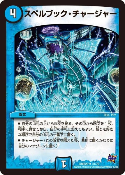 画像1: 【正体判明のギュウジン丸】スペルブック・チャージャー DMR20_31/70 (1)