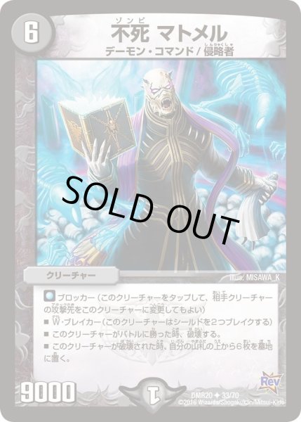 画像1: 【正体判明のギュウジン丸】不死マトメル DMR20_33/70 (1)