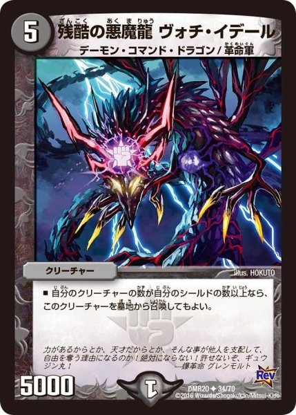 画像1: 【正体判明のギュウジン丸】残酷の悪魔龍ヴォチ・イデール DMR20_34/70 (1)