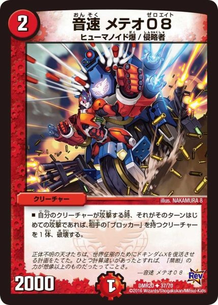 画像1: 【正体判明のギュウジン丸】音速メテオ08 DMR20_37/70 (1)