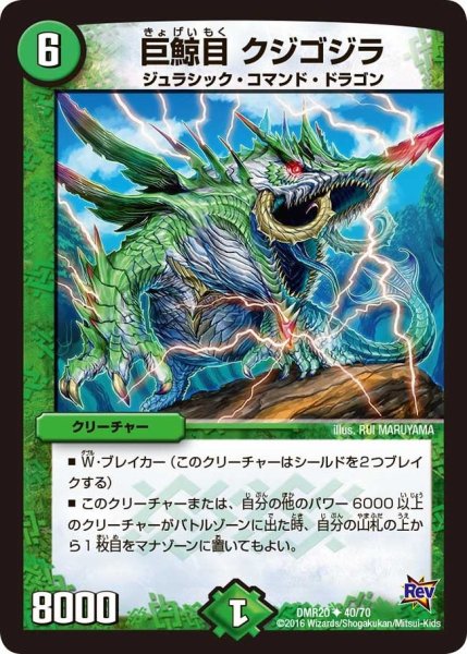 画像1: 【正体判明のギュウジン丸】巨鯨目クジゴジラ DMR20_40/70 (1)