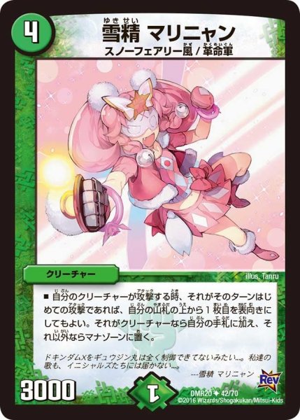 画像1: 【正体判明のギュウジン丸】雪精マリニャン DMR20_42/70 (1)