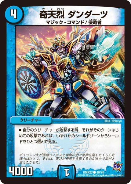 画像1: 【正体判明のギュウジン丸】奇天烈ダンダーツ DMR20_49/70 (1)