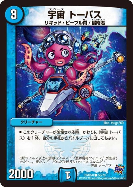 画像1: 【正体判明のギュウジン丸】宇宙トーパス DMR20_50/70 (1)