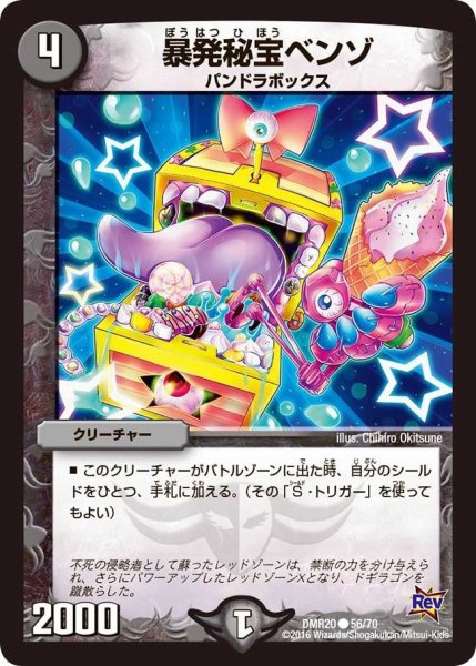 画像1: 【正体判明のギュウジン丸】暴発秘宝ベンゾ DMR20_56/70 (1)