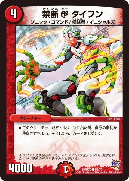 画像1: 【正体判明のギュウジン丸】禁断Cタイフン DMR20_62/70 (1)