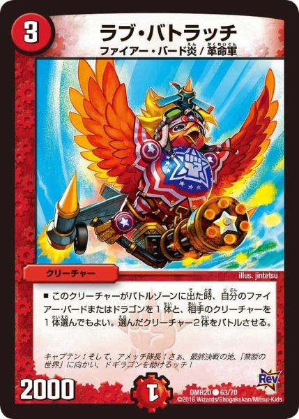 画像1: 【正体判明のギュウジン丸】ラブ・バトラッチ DMR20_63/70 (1)