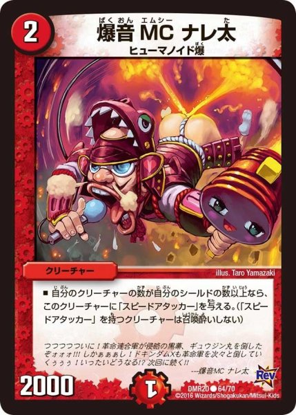 画像1: 【正体判明のギュウジン丸】爆音MCナレ太 DMR20_64/70 (1)