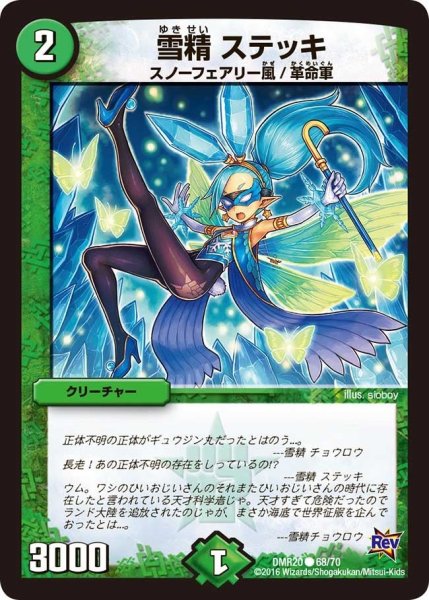 画像1: 【正体判明のギュウジン丸】雪精ステッキ DMR20_68/70 (1)