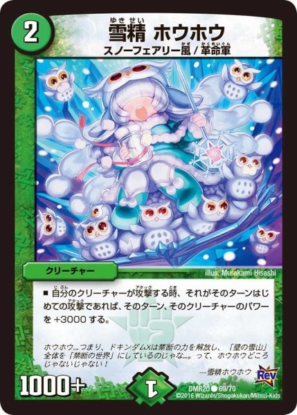 画像1: 【正体判明のギュウジン丸】雪精ホウホウ DMR20_69/70 (1)