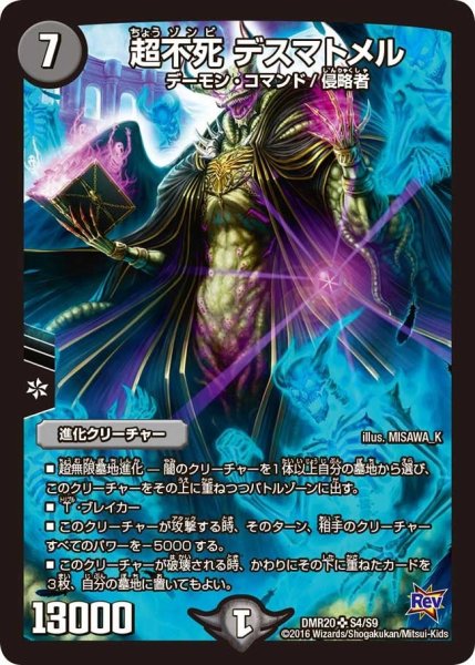 画像1: 【正体判明のギュウジン丸】超不死デスマトメル DMR20_S4/S9 (1)