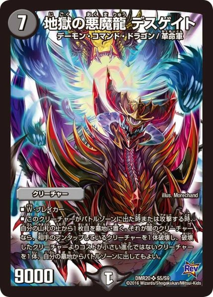 画像1: 【正体判明のギュウジン丸】地獄の悪魔龍デスゲイト DMR20_S5/S9 (1)