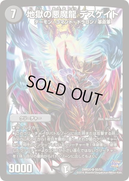 画像1: 【正体判明のギュウジン丸】地獄の悪魔龍デスゲイト DMR20_S5/S9 (1)