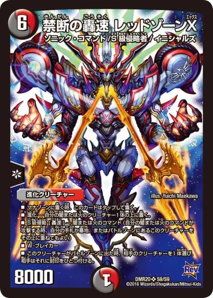 画像1: 【正体判明のギュウジン丸】禁断の轟速レッドゾーンX DMR20_S9/S9 (1)