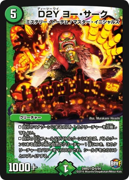 画像1: 【ハムカツ団とドギラゴン剣】D2Yヨー・サーク DMR21_6/94 (1)