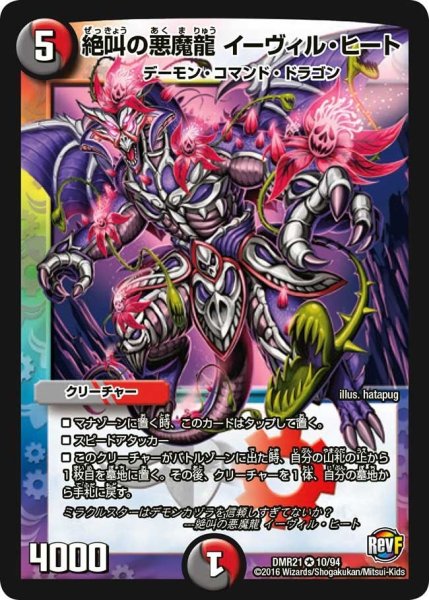 画像1: 【ハムカツ団とドギラゴン剣】絶叫の悪魔龍イーヴィル・ヒート DMR21_10/94 (1)