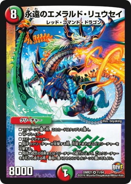 画像1: 【ハムカツ団とドギラゴン剣】永遠のエメラルド・リュウセイ DMR21_11/94 (1)