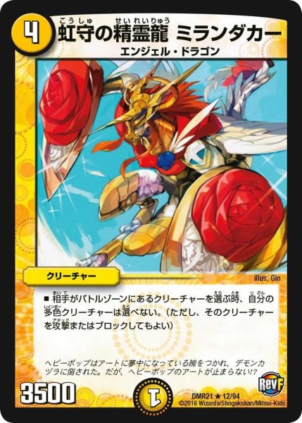 画像1: 【ハムカツ団とドギラゴン剣】虹守の精霊龍ミランダカー DMR21_12/94 (1)