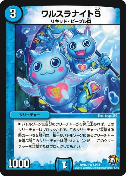 画像1: 【ハムカツ団とドギラゴン剣】ワルスラナイトS DMR21_14/94 (1)