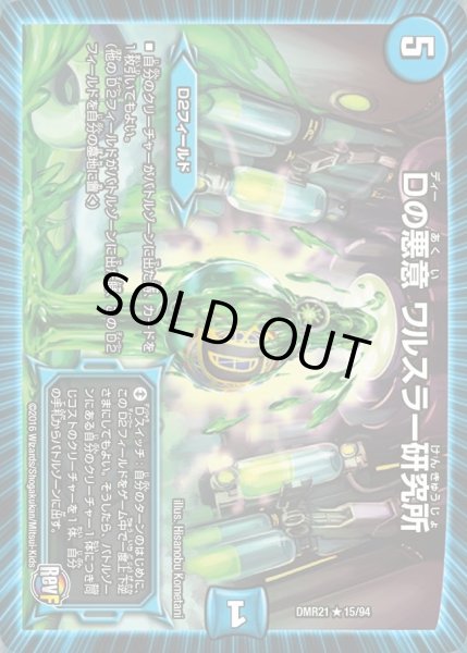 画像1: 【ハムカツ団とドギラゴン剣】Dの悪意ワルスラー研究所 DMR21_15/94 (1)