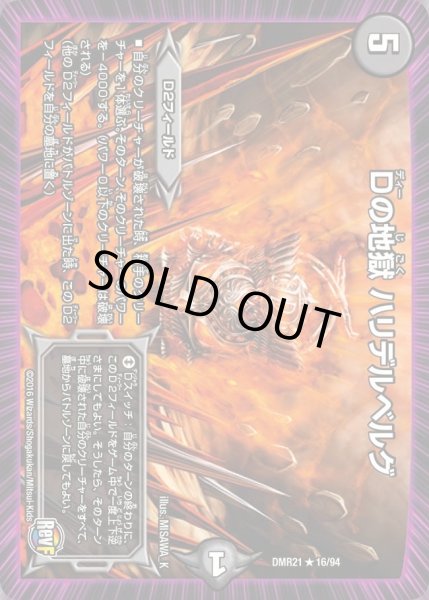 画像1: 【ハムカツ団とドギラゴン剣】Dの地獄ハリデルベルグ DMR21_16/94 (1)