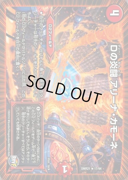 画像1: 【ハムカツ団とドギラゴン剣】Dの炎闘アリーナ・カモーネ DMR21_17/94 (1)
