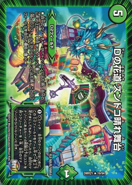 画像1: 【ハムカツ団とドギラゴン剣】Dの花道ズンドコ晴れ舞台 DMR21_19/94 (1)