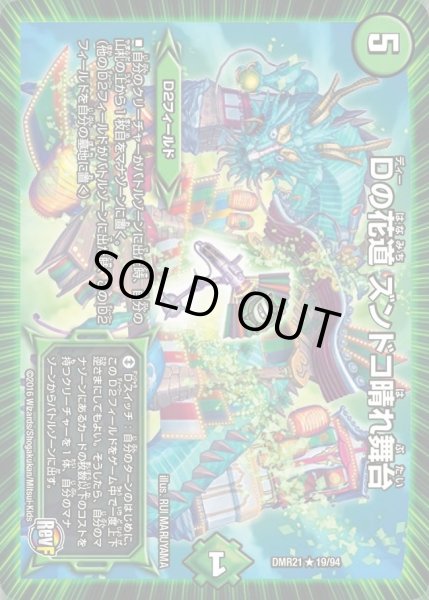 画像1: 【ハムカツ団とドギラゴン剣】Dの花道ズンドコ晴れ舞台 DMR21_19/94 (1)