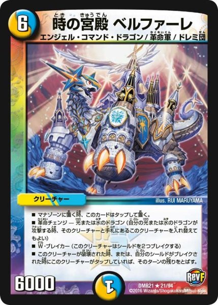 画像1: 【ハムカツ団とドギラゴン剣】時の宮殿ベルファーレ DMR21_21/94 (1)