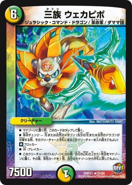 画像1: 【ハムカツ団とドギラゴン剣】三族ウェカピポ DMR21_22/94 (1)