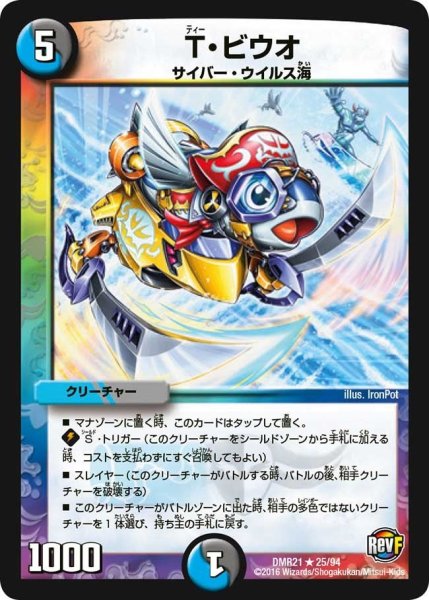 画像1: 【ハムカツ団とドギラゴン剣】T・ビウオ DMR21_25/94 (1)