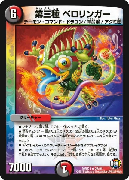画像1: 【ハムカツ団とドギラゴン剣】第三種ベロリンガー DMR21_26/94 (1)