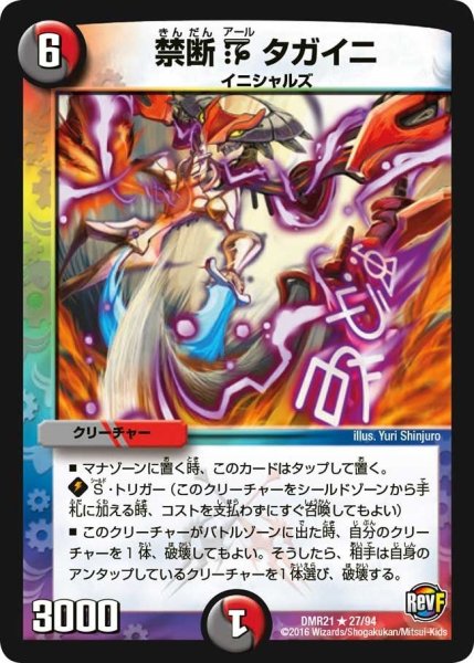 画像1: 【ハムカツ団とドギラゴン剣】禁断Rタガイニ DMR21_27/94 (1)