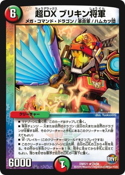 画像1: 【ハムカツ団とドギラゴン剣】超DXブリキン将軍 DMR21_28/94 (1)