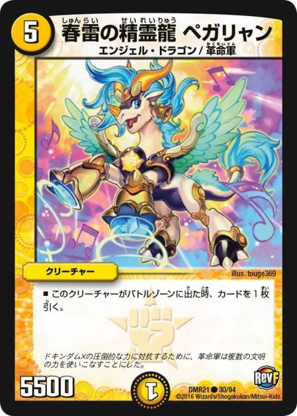 画像1: 【ハムカツ団とドギラゴン剣】春雷の精霊龍ペガリャン DMR21_30/94 (1)