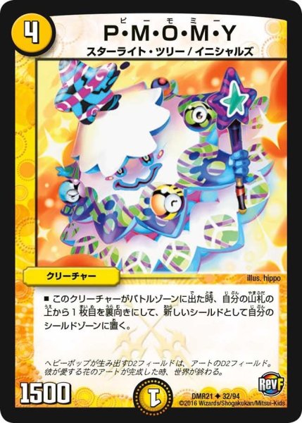 画像1: 【ハムカツ団とドギラゴン剣】P・M・O・M・Y DMR21_32/94 (1)