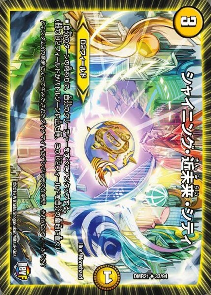 画像1: 【ハムカツ団とドギラゴン剣】シャイニング・近未来・シティ DMR21_33/94 (1)