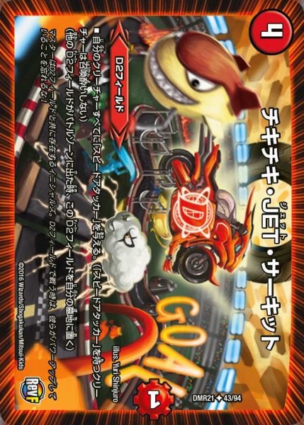 画像1: 【ハムカツ団とドギラゴン剣】チキチキ・JET・サーキット DMR21_43/94 (1)