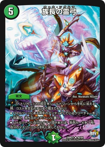 画像1: 【ハムカツ団とドギラゴン剣】族長の霊弓 DMR21_46/94 (1)