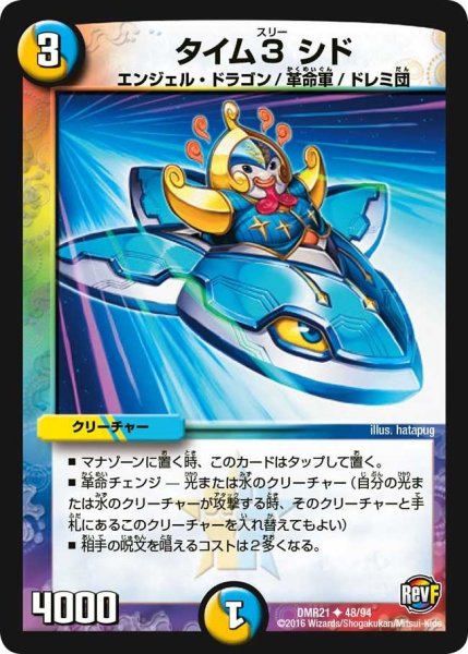 画像1: 【ハムカツ団とドギラゴン剣】タイム3シド DMR21_48/94 (1)