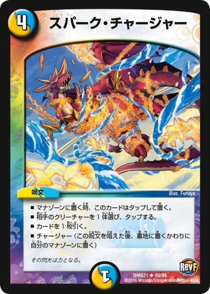 画像1: 【ハムカツ団とドギラゴン剣】スパーク・チャージャー DMR21_49/94 (1)