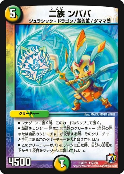 画像1: 【ハムカツ団とドギラゴン剣】二族ンババ DMR21_50/94 (1)